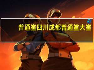 普通鲎四川成都普通鲎大鲎