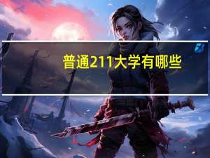 普通211大学有哪些