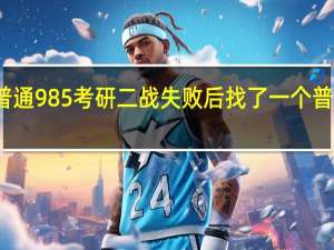 普通985考研二战失败后找了一个普通工作，应该如何改变现状呢