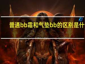 普通bb霜和气垫bb的区别是什么
