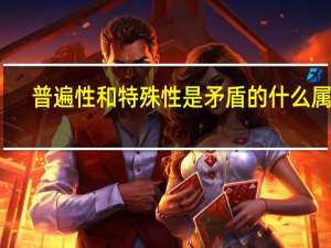 普遍性和特殊性是矛盾的什么属性