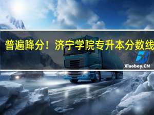 普遍降分！济宁学院专升本分数线分析
