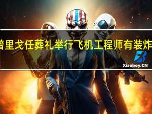普里戈任葬礼举行 飞机工程师有装炸弹嫌疑