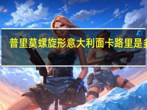 普里莫 螺旋形意大利面卡路里是多少