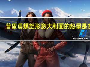 普里莫 螺旋形意大利面的热量是多少