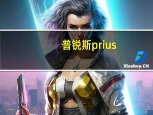 普锐斯prius（关于普锐斯prius的介绍）