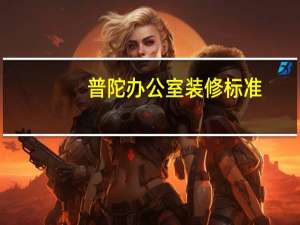 普陀办公室装修标准