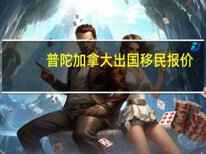 普陀加拿大出国移民报价
