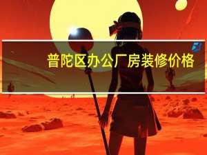 普陀区办公厂房装修价格