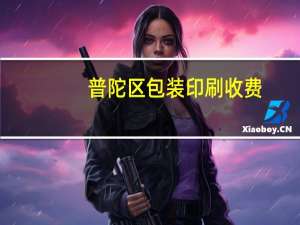 普陀区包装印刷收费