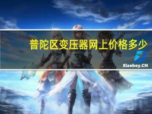普陀区变压器网上价格多少