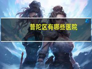 普陀区有哪些医院(4月5日普陀区什么医院能做核酸)