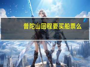 普陀山回程要买船票么