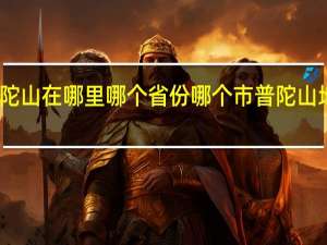 普陀山在哪里哪个省份哪个市普陀山地理位置