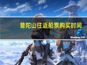普陀山往返船票购买时间