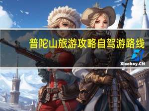 普陀山旅游攻略自驾游路线（普陀山旅游攻略自驾游）