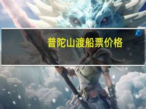 普陀山渡船票价格