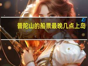 普陀山的船票最晚几点上岛