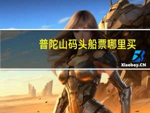 普陀山码头船票哪里买