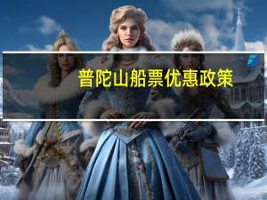 普陀山船票优惠政策