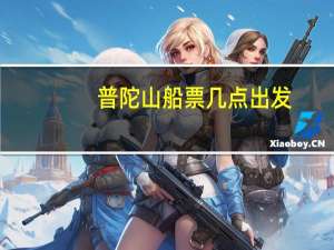 普陀山船票几点出发