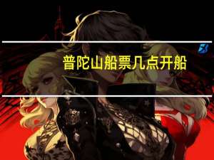 普陀山船票几点开船