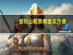 普陀山船票哪里买方便