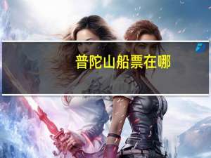 普陀山船票在哪