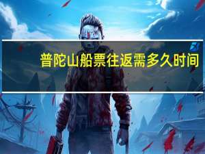 普陀山船票往返需多久时间