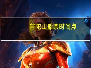 普陀山船票时间点