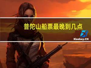 普陀山船票最晚到几点
