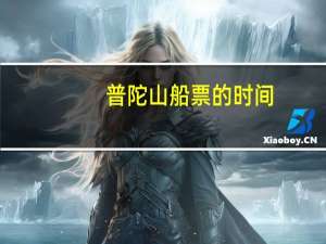 普陀山船票的时间