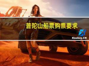 普陀山船票购票要求