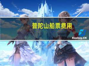 普陀山船票费用