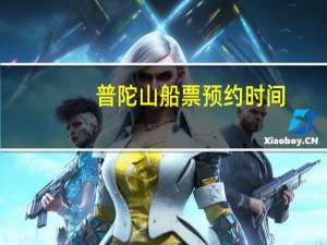 普陀山船票预约时间