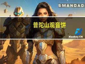 普陀山 观音饼(花生味)的热量是多少