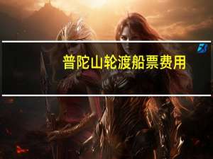 普陀山轮渡船票费用