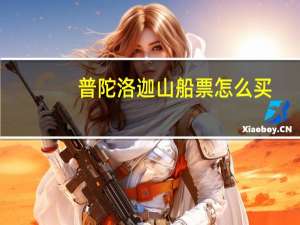 普陀洛迦山船票怎么买