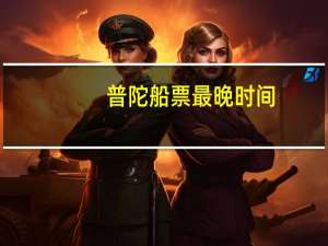 普陀船票最晚时间