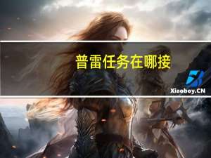 普雷任务在哪接