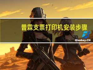 普霖支票打印机安装步骤