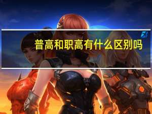 普高和职高有什么区别吗（普高和职高有何区别）