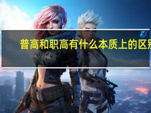 普高和职高有什么本质上的区别