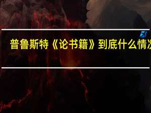 普鲁斯特《论书籍》 到底什么情况嘞