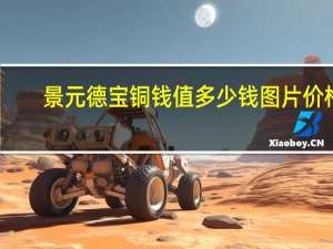 景元德宝铜钱值多少钱图片价格（景元德宝）