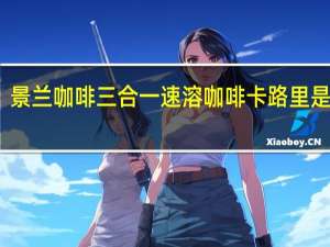 景兰咖啡 三合一速溶咖啡卡路里是多少