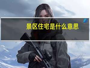 景区住宅是什么意思