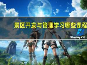 景区开发与管理学习哪些课程