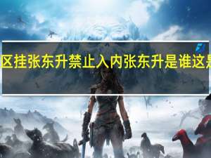 景区挂张东升禁止入内 张东升是谁这是什么梗