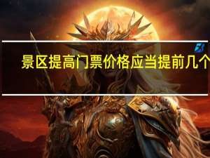 景区提高门票价格应当提前几个月